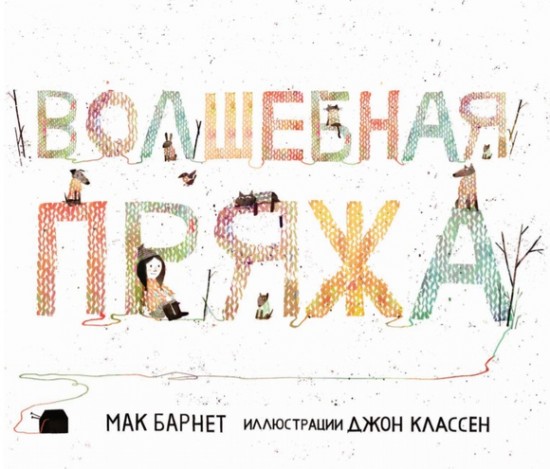 Волшебная пряжа
