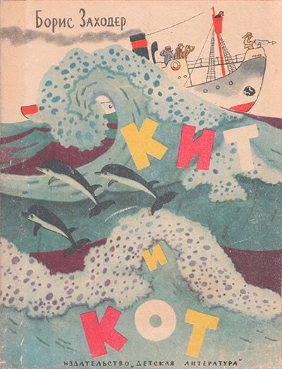 Заходер кит и кот