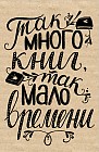 Блокнот «Так много книг, так мало времени»