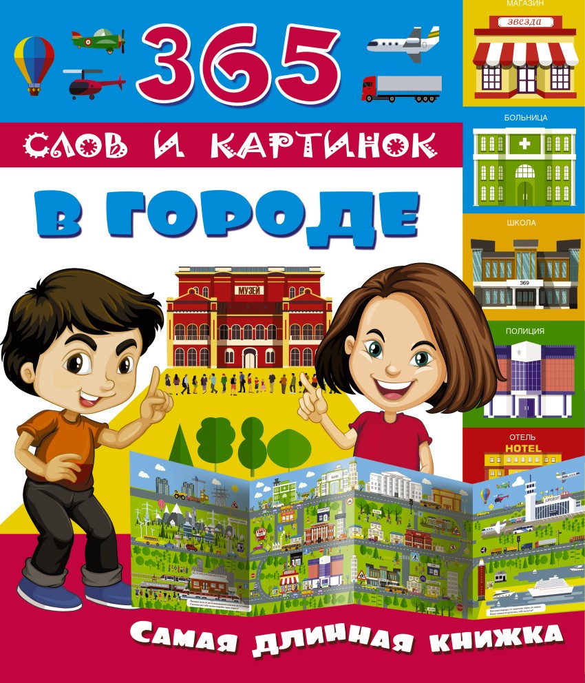 В городе | 365 слов и картинок
