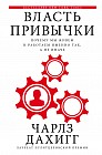 Власть привычки. Почему мы живем и работаем именно так, а не иначе