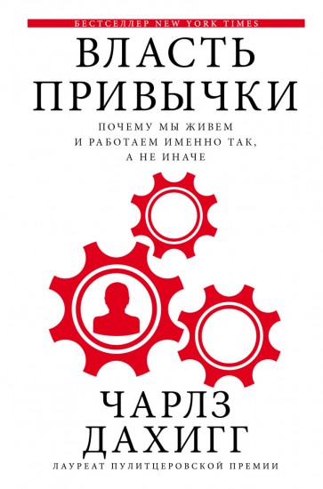 Власть привычки: почему мы живем