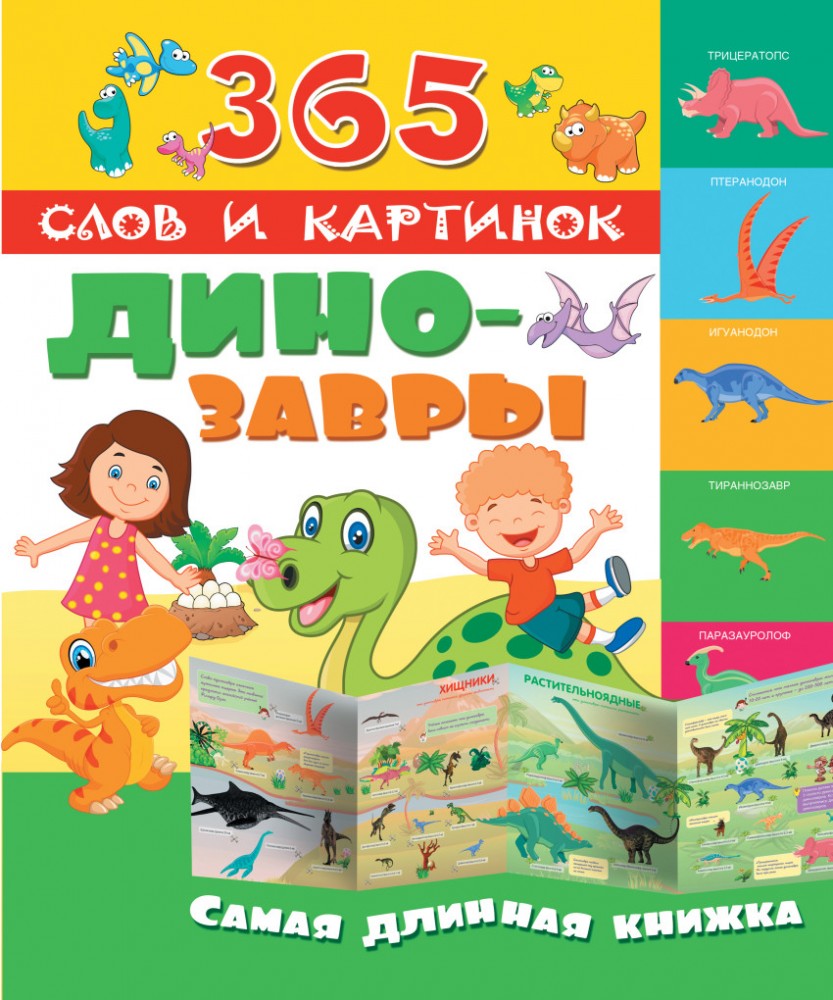 Динозавры | 365 слов и картинок