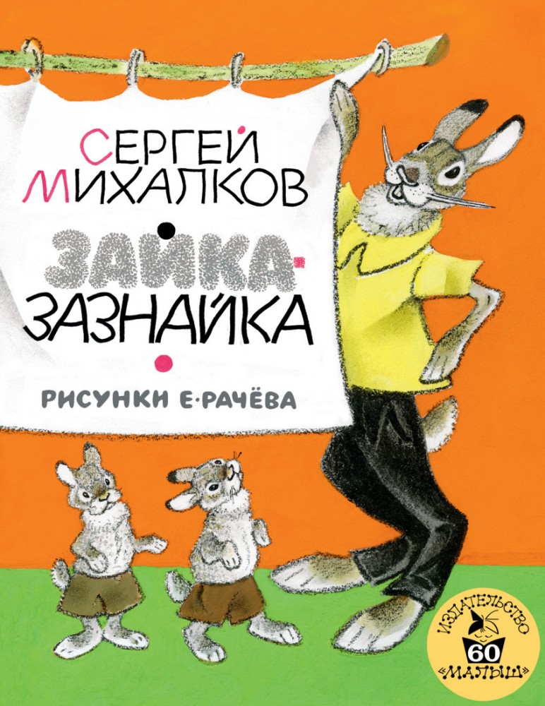 Зайка-Зазнайка | Лучшие книги «Малыша»