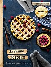 Вкусные истории. Книга для записи рецептов