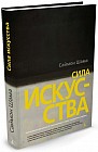 Сила искусства