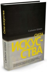 Сила искусства
