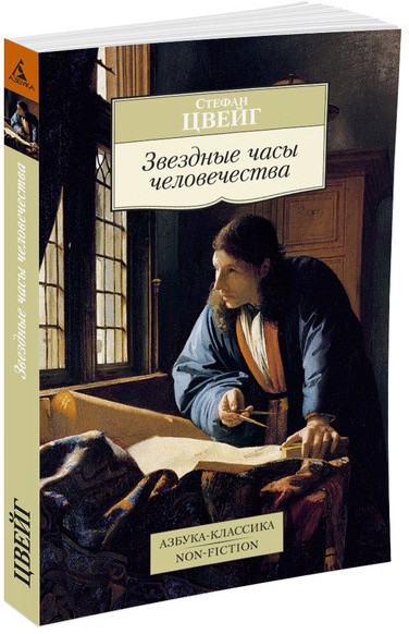 Звездные часы человечества | Азбука-Классика. Non-Fiction