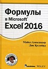 Формулы в Excel 2016. Руководство