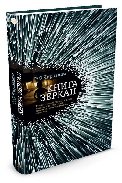 Книга зеркал | Азбука-бестселлер