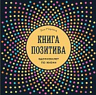 Книга позитива. Вдохновляет по жизни