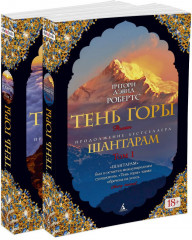 Шантарам 2. Тень горы. Комплект из 2 книг