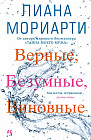 Верные, безумные, виновные