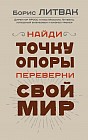 Найди точку опоры, переверни свой мир