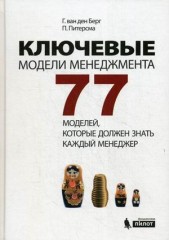 Ключевые модели менеджмента. 77 моделей