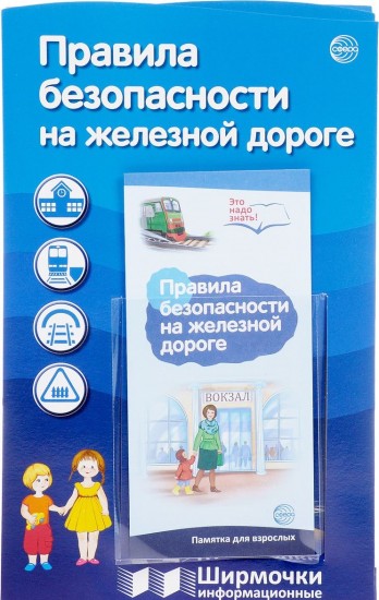 Правила безопасности на железной дороге