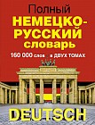 Полный немецко-русский словарь. В 2-х томах