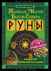 Руны. Тайная магия богов Севера