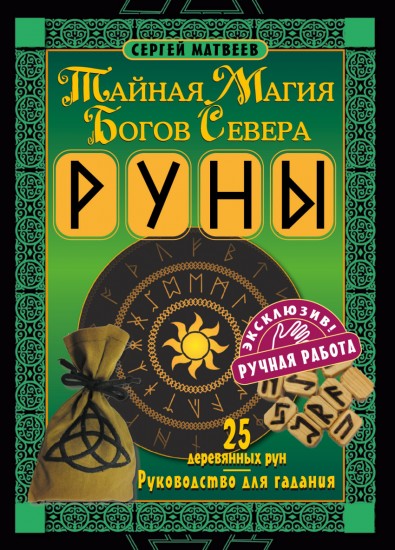 Руны. Тайная магия богов Севера. 25 деревянных рун и руководство для гадания