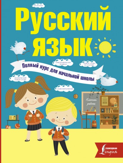 Русский язык