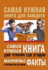 Самая нужная книга для чтения где угодно. Невероятные факты, о которых вы не знали