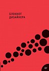 Блокнот дизайнера
