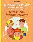 Книжка про Настю. Непослушные родители (Шуточные истории)