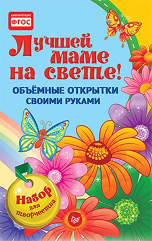 Лучшей маме на свете! Объемные открытки своими руками