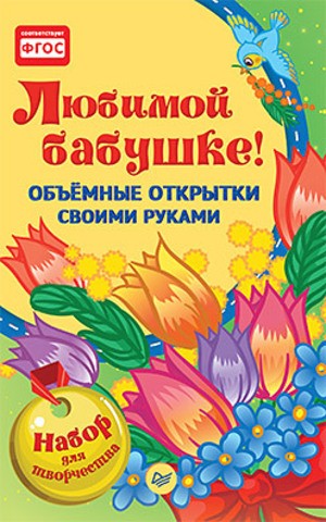 Любимой бабушке! Объемные открытки своими руками
