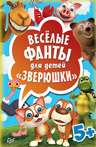 Весёлые фанты для детей. Зверюшки