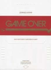 Game Over. Как Nintendo завоевала мир