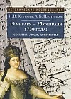 19 января - 25 февраля 1730 года. События, люди, документы