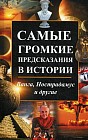 Самые громкие предсказания в истории. Ванга, Нострадамус и другие