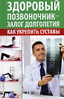 Здоровый позвоночник - залог долголетия. Как укрепить суставы