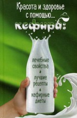Красота и здоровье с помощью кефира