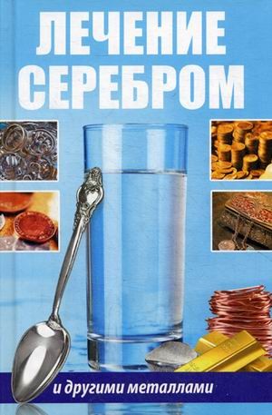 Лечение серебром и другими металлами