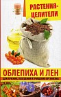 Растения-целители. Облепиха и лен. Для лечения, похудения и очищения организма