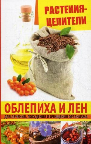 Растения-целители. Облепиха и лен. Для лечения, похудения и очищения организма