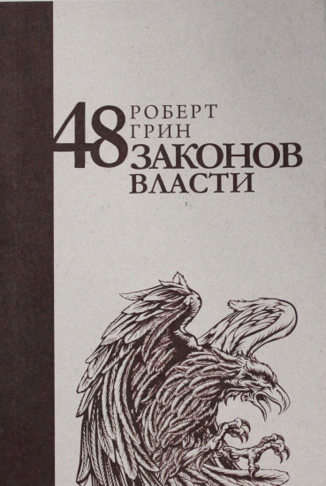 48 законов власти