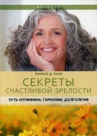Секреты счастливой зрелости.