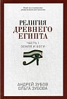 Религия Древнего Египта. Часть 1: Земля и боги