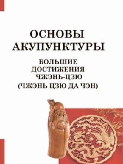 Основы акупунктуры. Большие достижения Чжэнь Цзю. (Чжэнь Цзю Да Чэн)