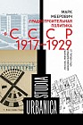 Градостроительная политика в CCCР (1917-1929). От города-сада к ведомственному рабочему поселку