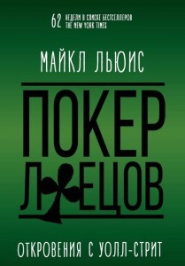 Покер лжецов