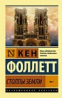 Столпы Земли. Том 1