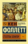 Столпы Земли. Том 2