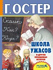 Школа ужасов и другие правдивые истории
