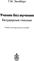 Учение без мучения. Безударные гласные
