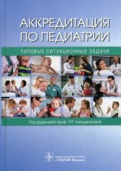 Аккредитация по педиатрии. Типовые ситуационные задачи