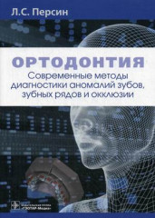 Ортодонтия. Современные методы диагностики аномалий зубов